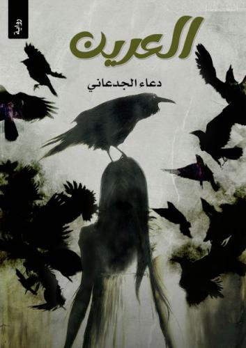 العرين - دعاء الجدعاني