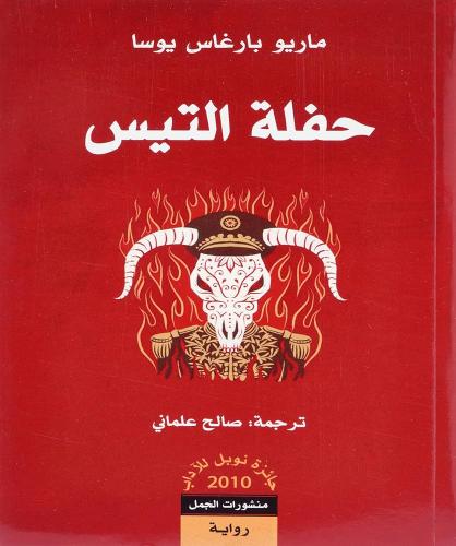 حفلة التيس - ماريو برغاس يوسا