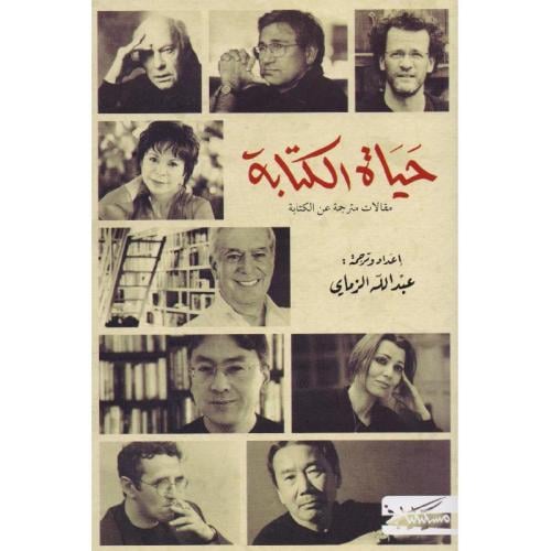حياة الكتابة - ترجمة عبدالله الزماي