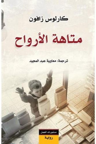 متاهة الأرواح - كارلوس زافون