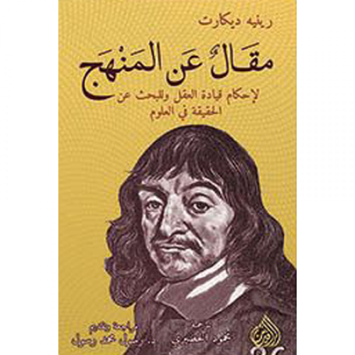 مقال عن المنهج- رينيه ديكارت