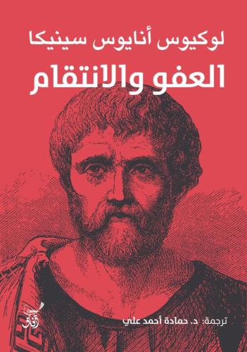 العفو والانتقام- سينيكا