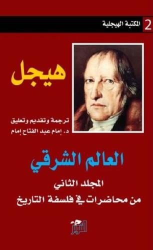 العالم الشرقي - هيجل "طبعة قديمة"