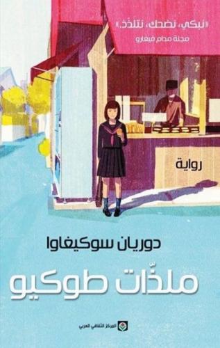 ملذات طوكيو - دوريان سوكيغاوا
