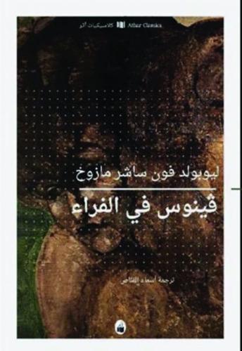 فينوس في الفراء - ليوبولد مازوخ