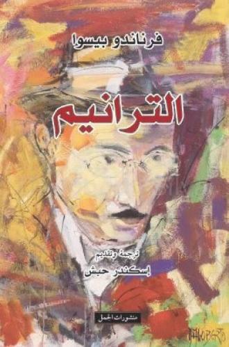 ترانيم- فرناندو بيسوا