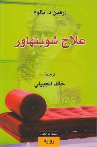 علاج شوبنهاور - ارفين د. يالوم