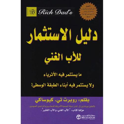 دليل الاستثمار للأب الغني - روبرت كيوساكي مستعمل