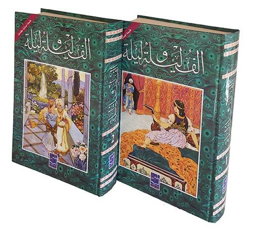 الف ليله وليله - دار صادر الطبعة الكاملة مجلدين "ب...