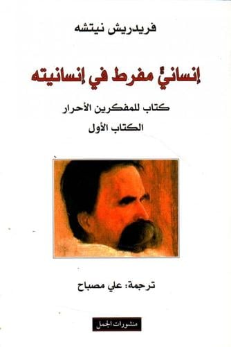 انساني مفرط في انسانيته كل الجزئين - فريدريش نيتشه