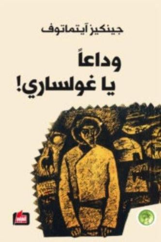 وداعا يا غولساري- جنكيز ايتمانوف