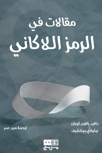 مقالات في الرمز اللاكاني - كويلار & مينتشيف