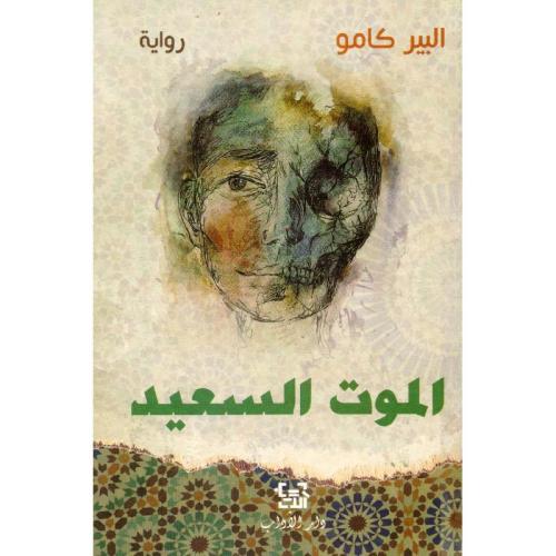 الموت السعيد - ألبير كامو