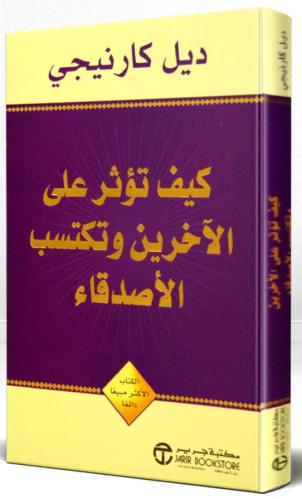 كيف تؤثر على الاخرين وتكتسب الاصدقاء - مستعمل