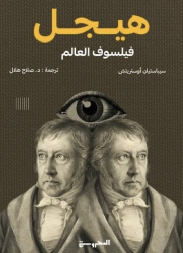 هيجل فيلسوف العالم- سيباستيان أوستريتش