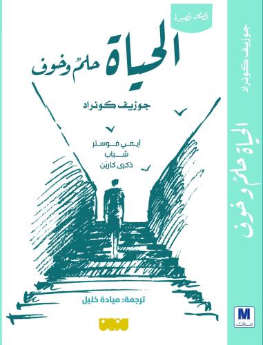 الحياة حلم وخوف - جوزيف كونراد