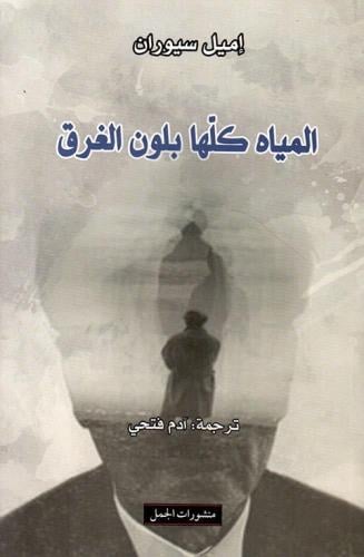 المياة كلها بلون الغرق - سيوران
