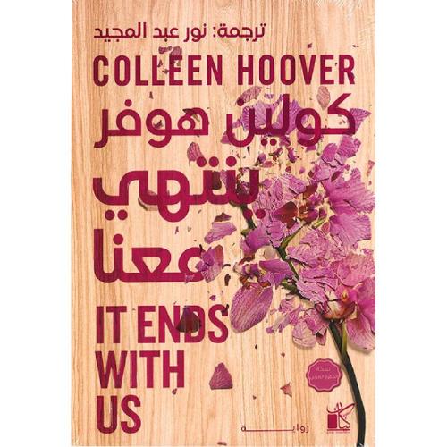 ينتهي معنا - كولين هوفر