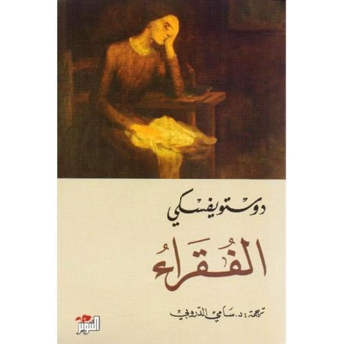 الفقراء - دوستويفسكي