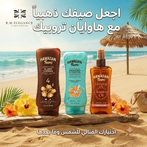 مجموعة هاويان توبيك الثلاثية (Hawaiian Tropic)