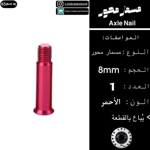 مسمار محور لون الأحمر