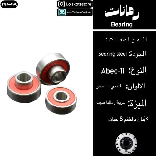 رمانات abec 11 مع فاصل مدمج