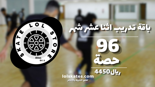 تدريب سكيت سنة 96 حصة