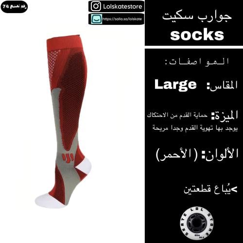 جوارب سكيت حمراء | skate socks