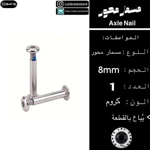 مسمار محور من جهتين للسكيت