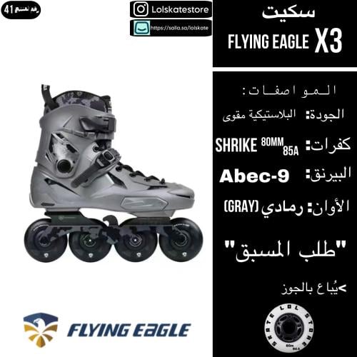 سكيت اكس ثري رمادي | flying eagle x3