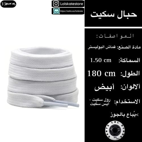 حبال سكيت بيضاء