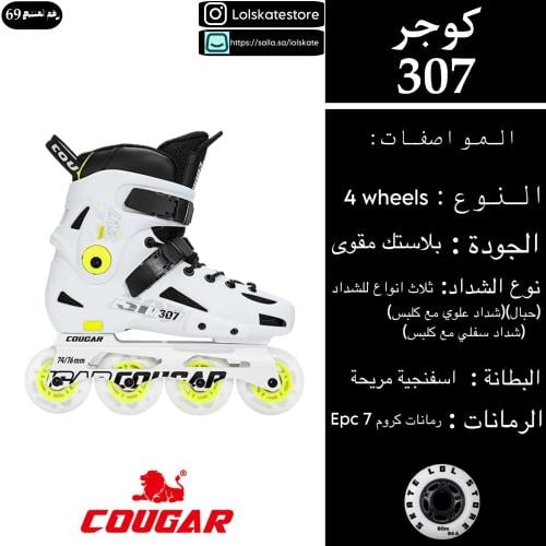 سكيت كوجر 307 الابيض