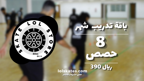 تدريب سكيت شهر 8 حصص