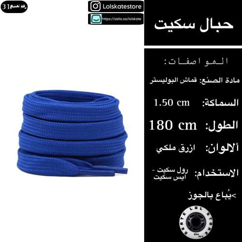 حبال سكيت ازرق ملكي