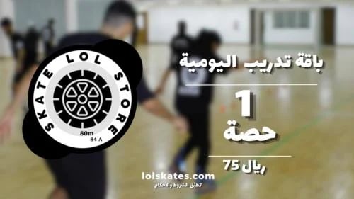 تدريب سكيت حصة واحدة