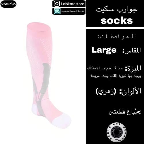 جوارب سكيت زهرية | skate socks