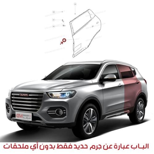 باب خلفي هافال 2020 H6
