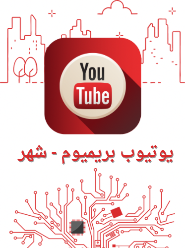 يوتيوب بريميوم - شهر