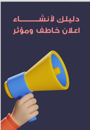 كيف تنشي إعلان جذاب