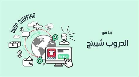 تعلم كل شي تحتاجه عن الدروبشوبينق مع افضل المواقع