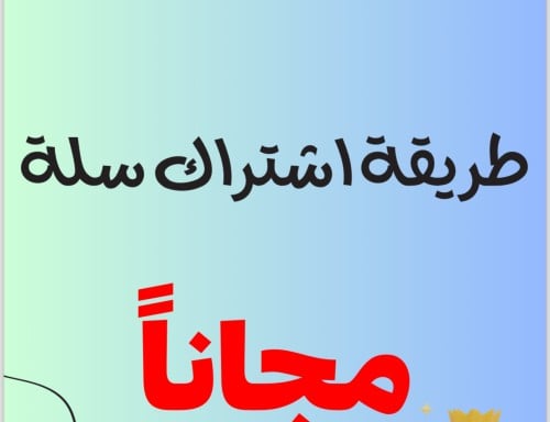 طريقة اشتراك في سله مجاناً