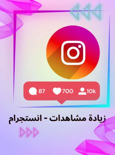 زيادة مشاهدات - انستجرام