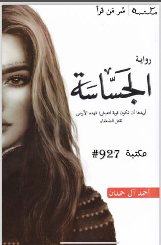 روايه الجساسه