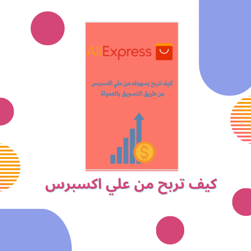 كيف تربح من علي اكسبرس