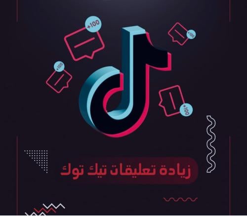زيادة تعليقات تيك توك حسابات عربيه