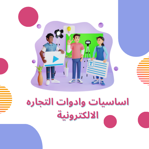 اساسيات وادوات التجاره الالكترونية
