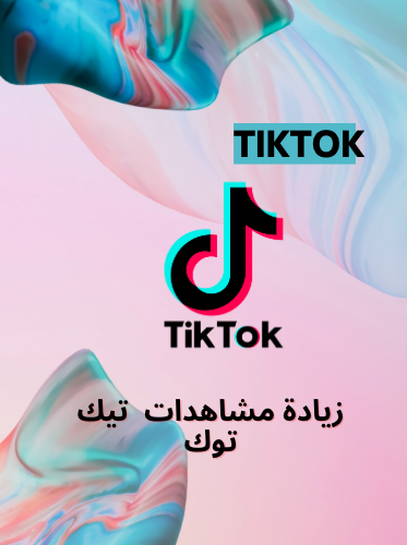 زيادة مشاهدات - تيك توك