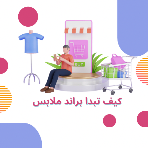 كيف تبدا براند ملابس