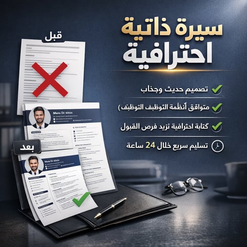 كتابة سيرة ذاتية احترافية