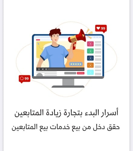 اسرار البداء بتجارة بزيادة المتابعين حقق الدخل الم...